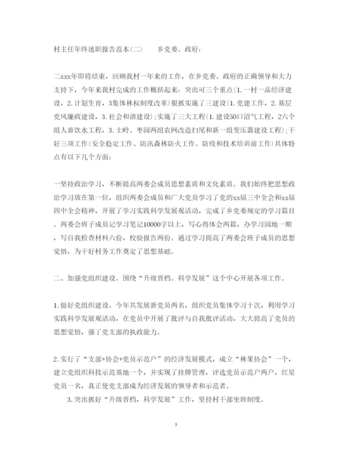 精编村主任年终述职报告范本.docx
