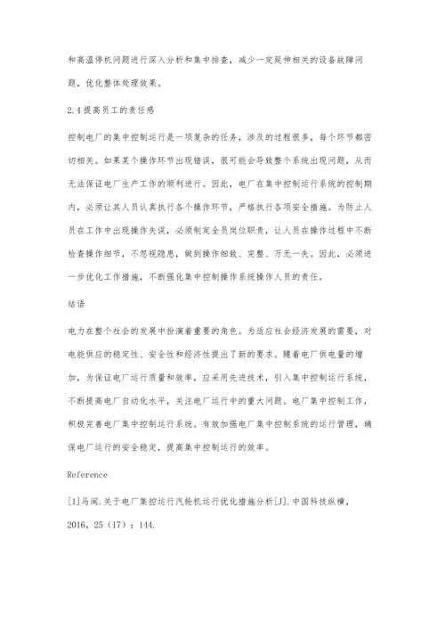 关于加强电厂集控运行的具体措施探析.docx