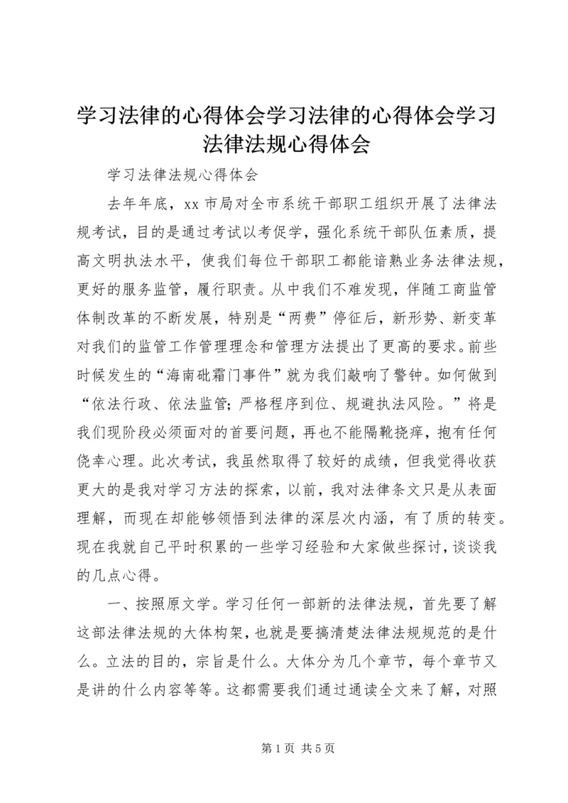 学习法律的心得体会学习法律的心得体会学习法律法规心得体会 (2).docx