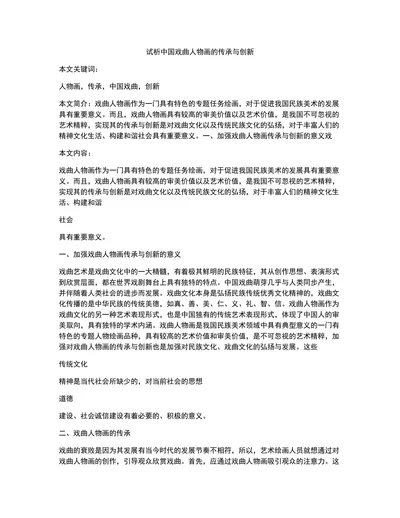 试析中国戏曲人物画的传承与创新
