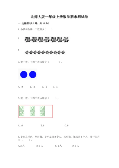 北师大版一年级上册数学期末测试卷精品【突破训练】.docx