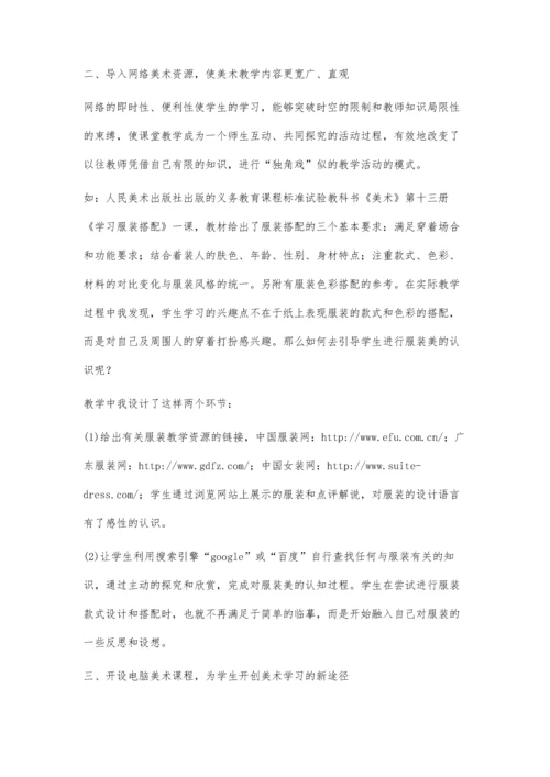 浅谈网络时代的美术教学.docx