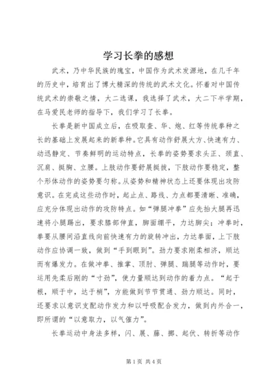 学习长拳的感想_1.docx