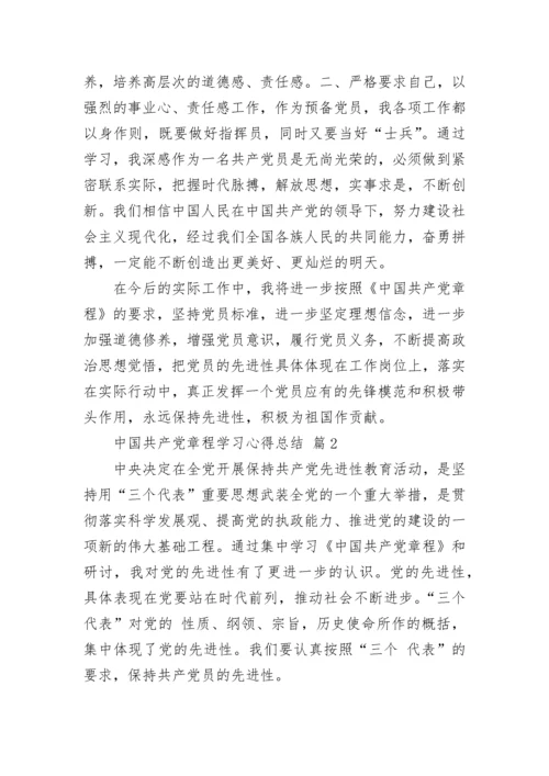 中国共产党章程学习心得总结.docx