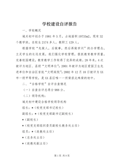 学校建设自评报告 (3).docx