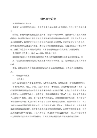 绿色会计论文