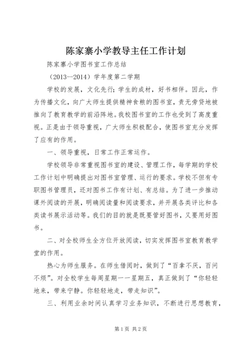 陈家寨小学教导主任工作计划.docx