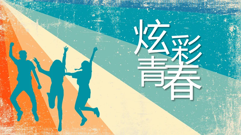 炫彩青春五四青年节共青团动态PPT