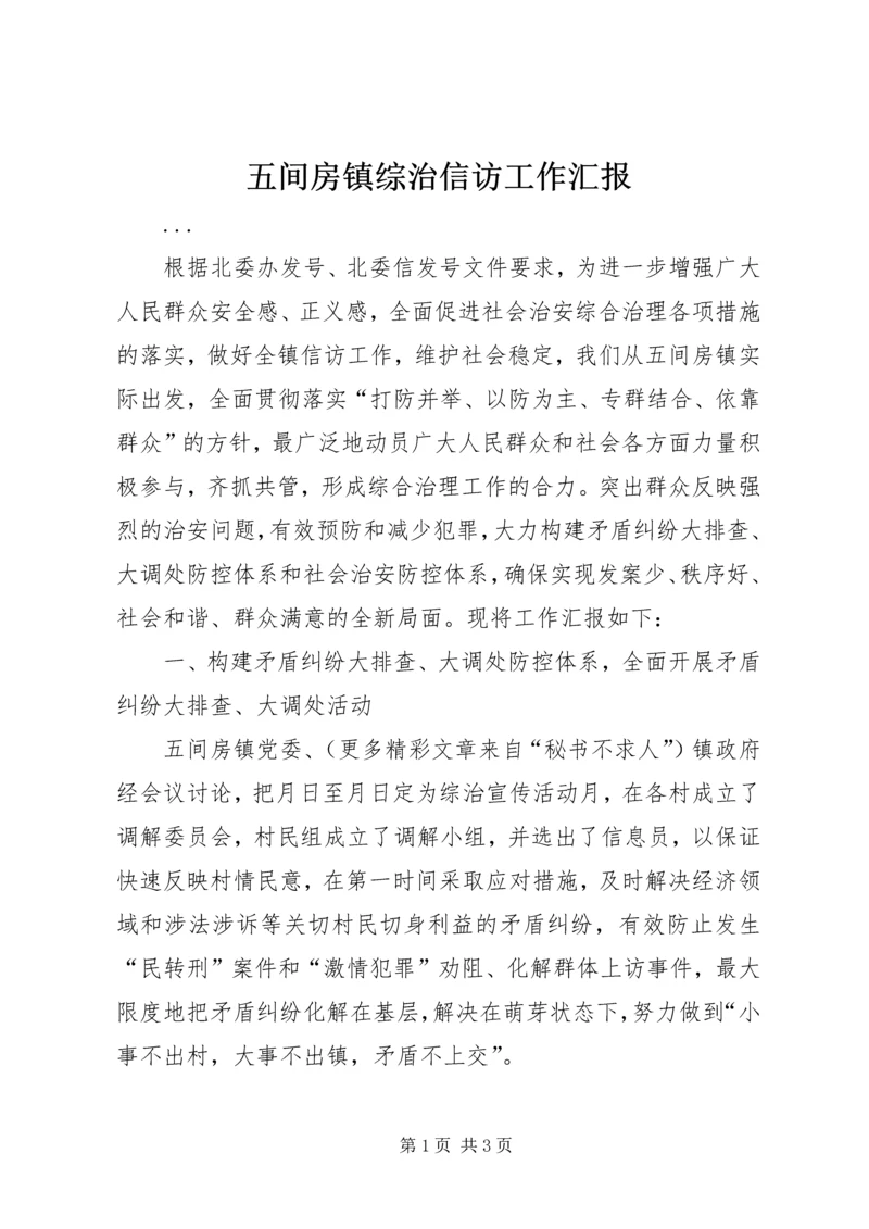 五间房镇综治信访工作汇报.docx