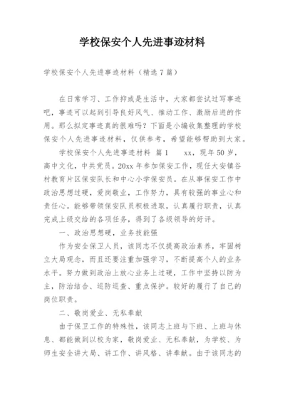 学校保安个人先进事迹材料.docx