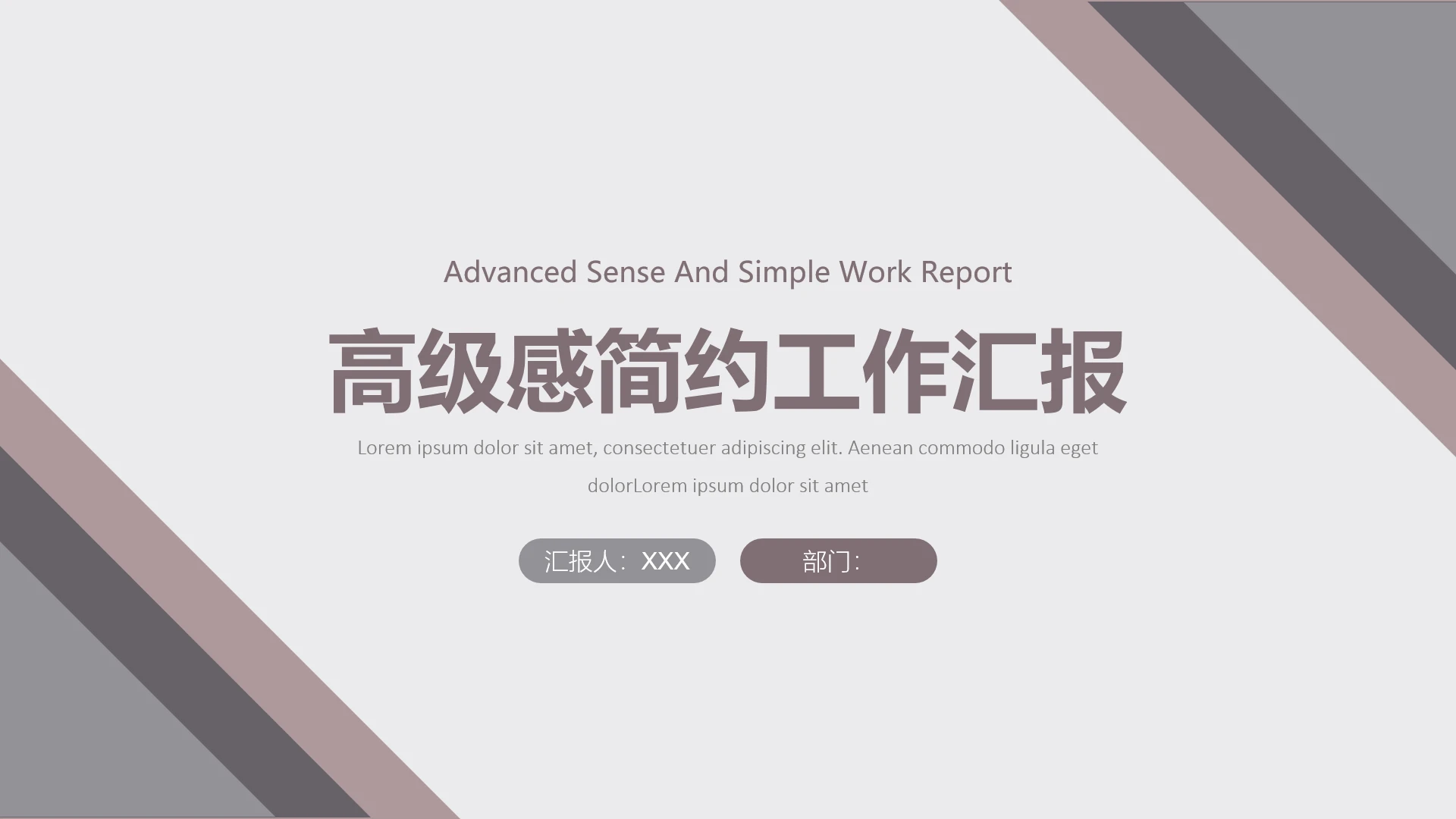 高级简约商务工作汇报工作计划通用PPT模版