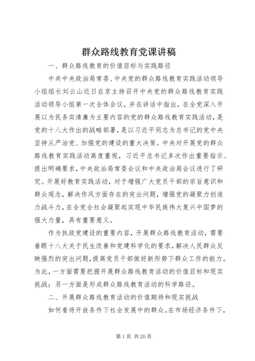 群众路线教育党课讲稿 (4).docx