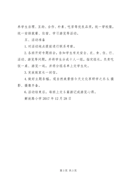 解放路小学研学旅行活动方案[推荐5篇].docx