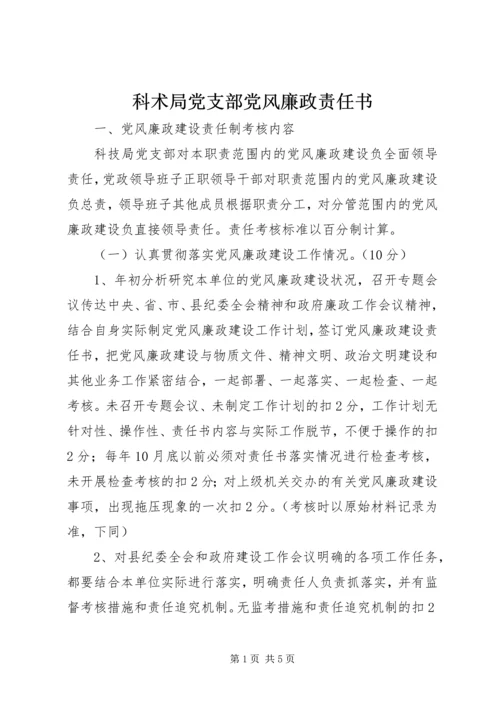 科术局党支部党风廉政责任书 (3).docx