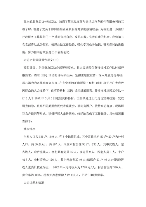 走访企业调研报告范文