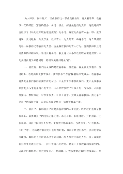 幼师学习职业道德规范心得体会一.docx