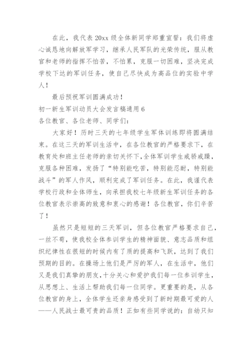 初一新生军训动员大会发言稿.docx