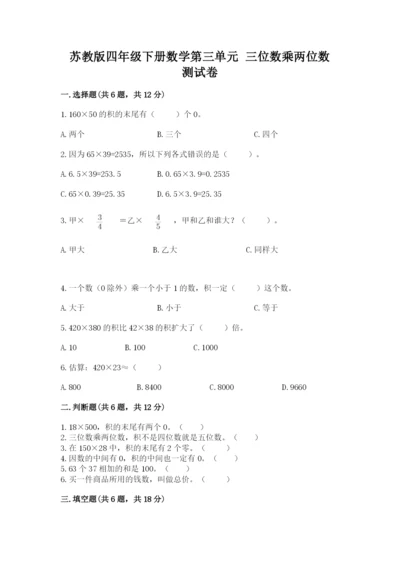 苏教版四年级下册数学第三单元 三位数乘两位数 测试卷带精品答案.docx