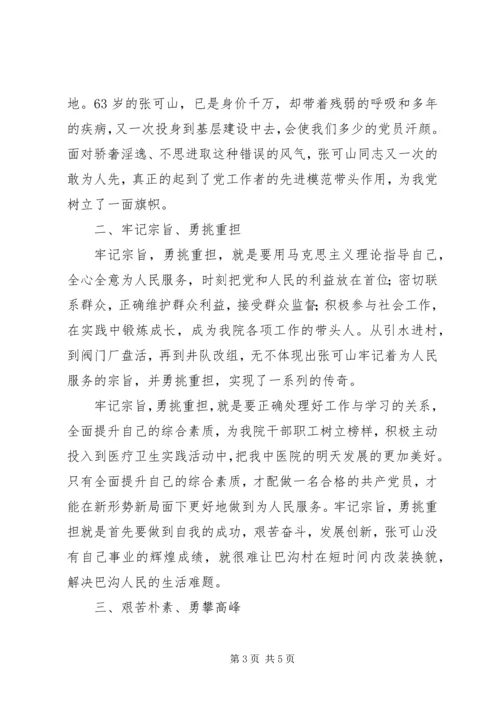 学习张可山心得体会 (2).docx