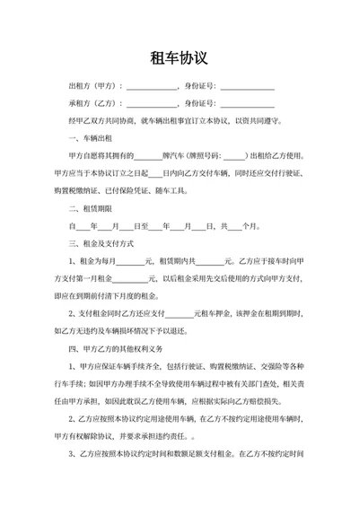 租车协议