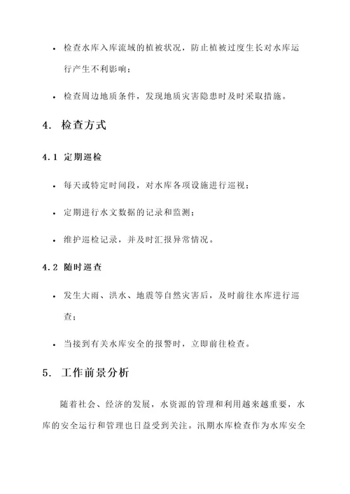 汛期水库检查工作内容