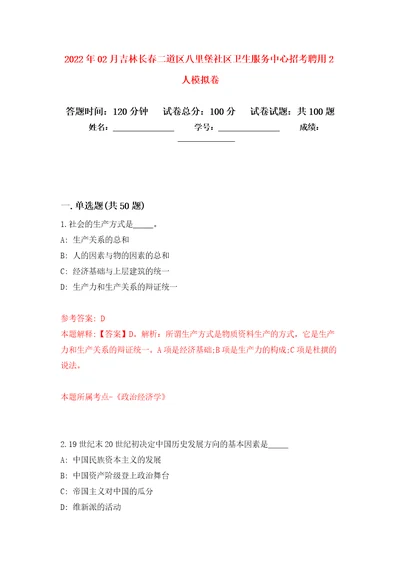 2022年02月吉林长春二道区八里堡社区卫生服务中心招考聘用2人模拟考卷及答案解析6