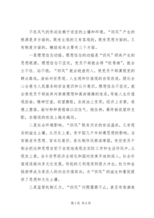 四风问题读书会发言.docx