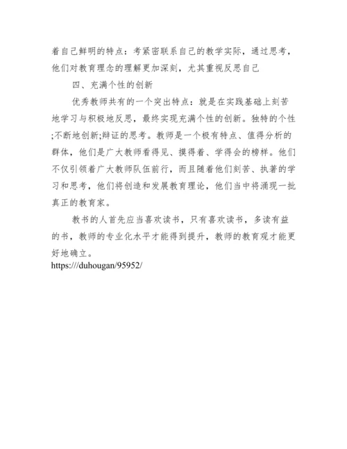 《优秀教师的修炼之道》读后感.docx