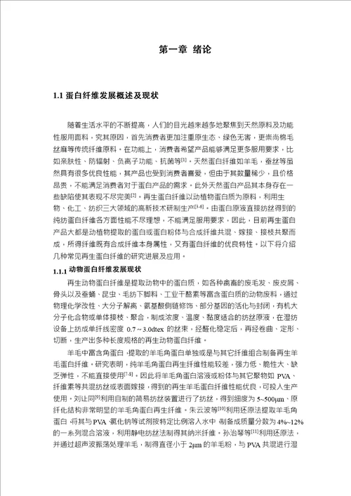 蛋白纤维混纺针织面料后整理及服用性能研究纺织工程专业毕业论文