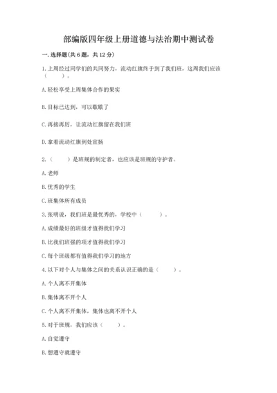 部编版四年级上册道德与法治期中测试卷审定版.docx