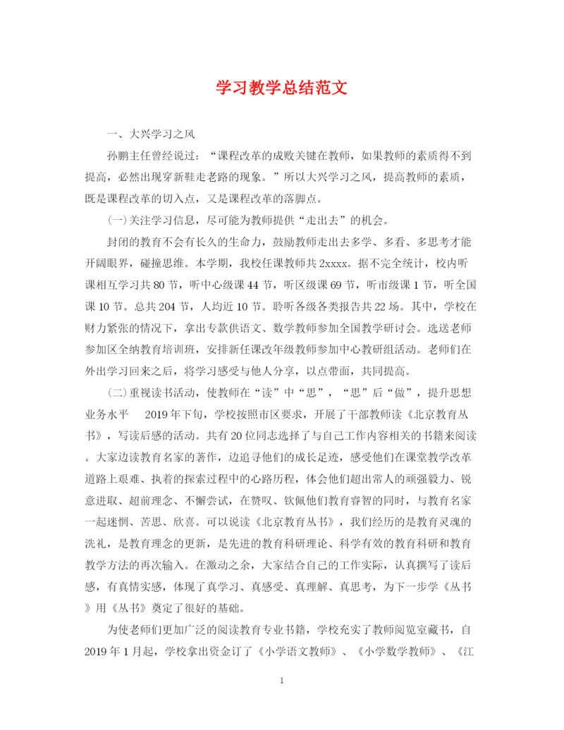 精编之学习教学总结范文.docx