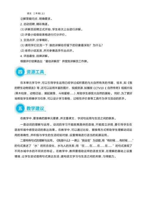 统编版语文二年级上册第一单元 探索自然奥秘 ,争当科普讲解员单元任务群整体教学设计