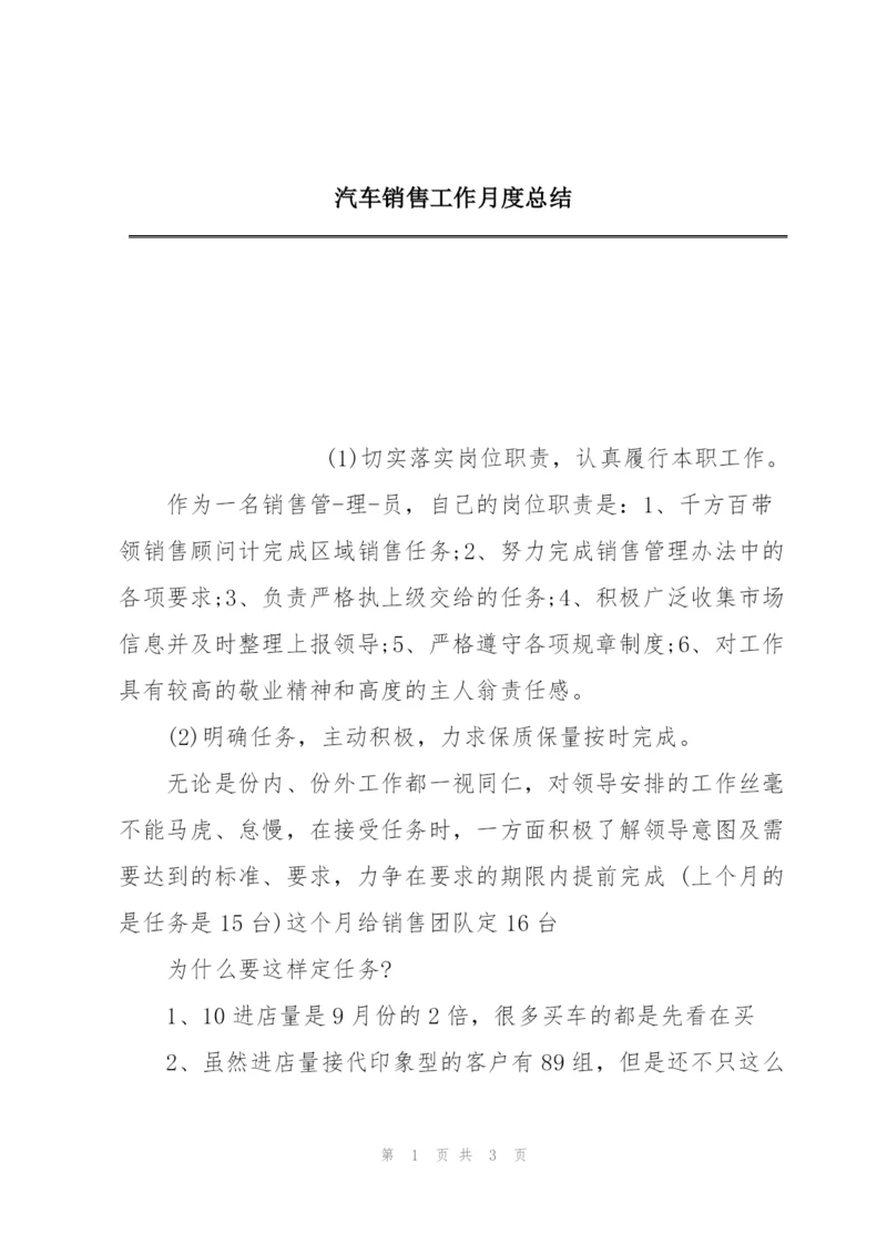 汽车销售工作月度总结.docx