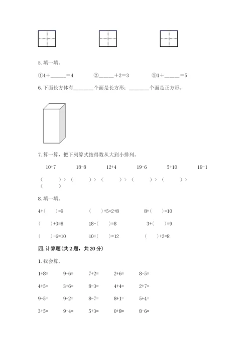 小学数学试卷一年级上册数学期末测试卷及完整答案（名校卷）.docx