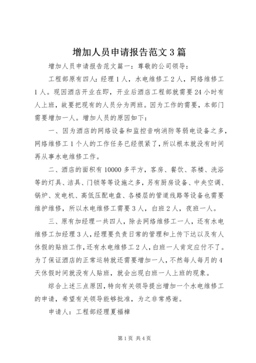 增加人员申请报告范文3篇.docx