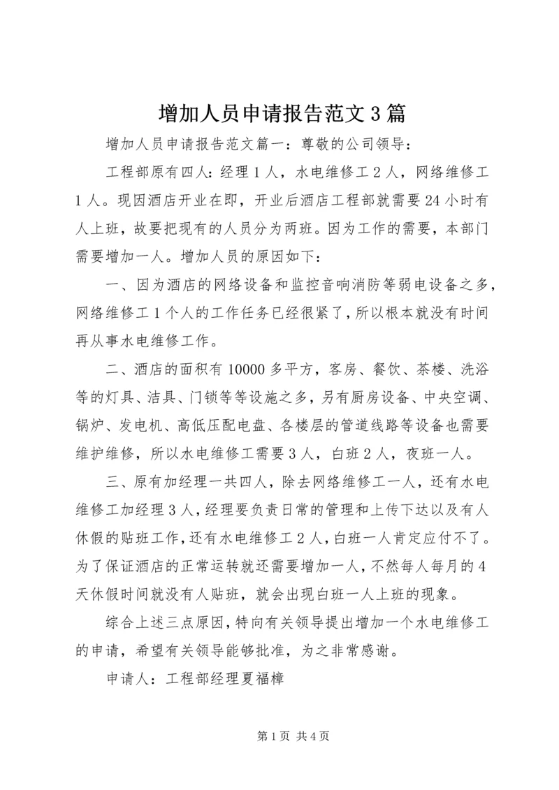 增加人员申请报告范文3篇.docx