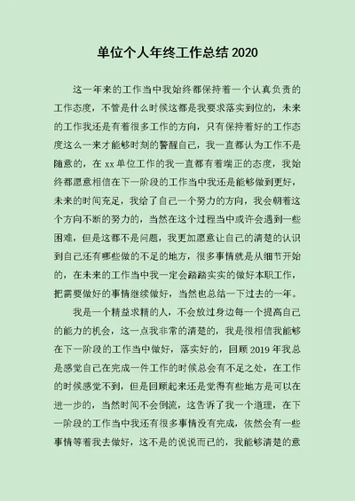 单位个人年终工作总结2020 范文