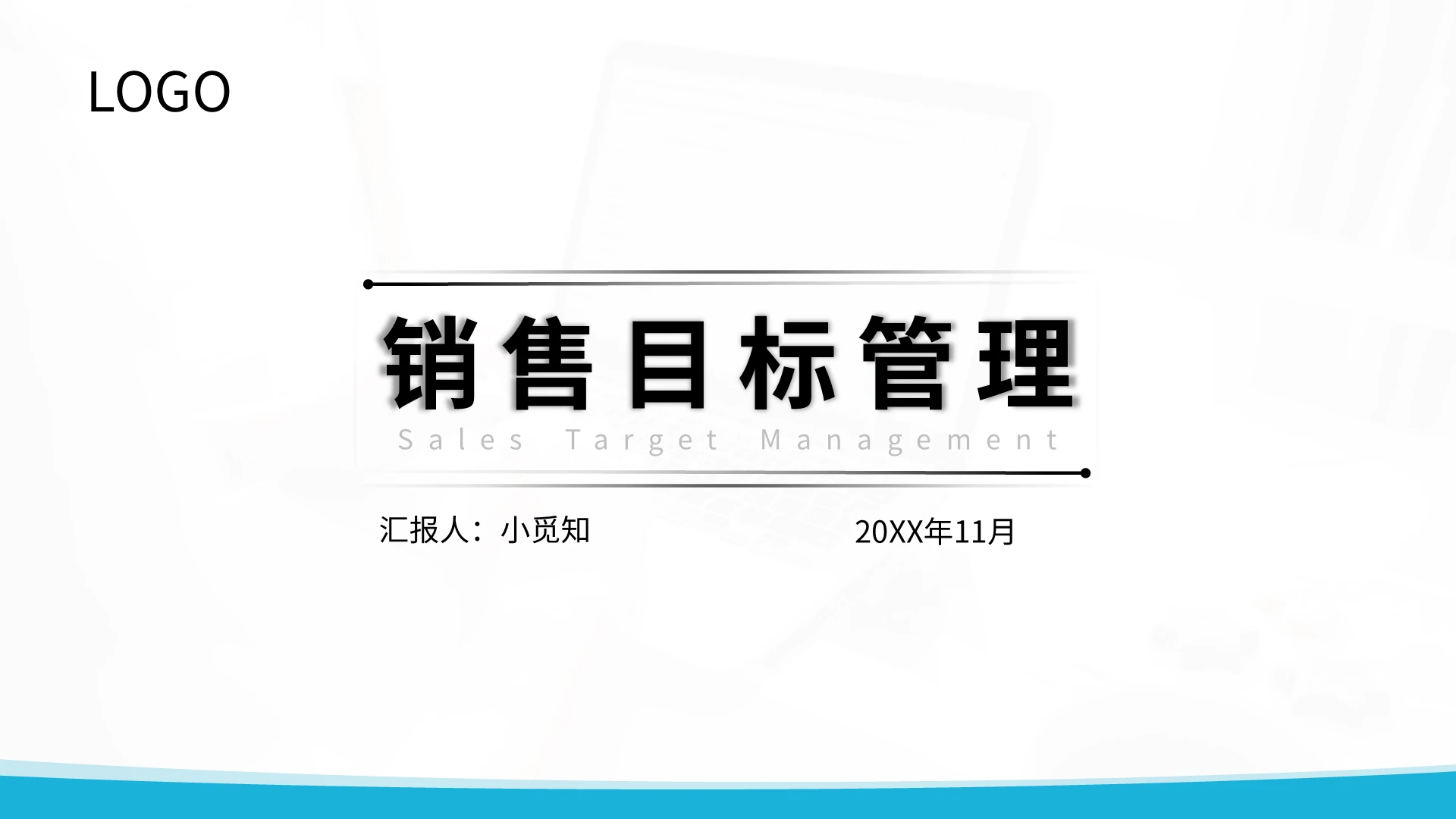 蓝色简约销售目标管理PPT模板宣传PPT动态PPT销售目标管理企业培训