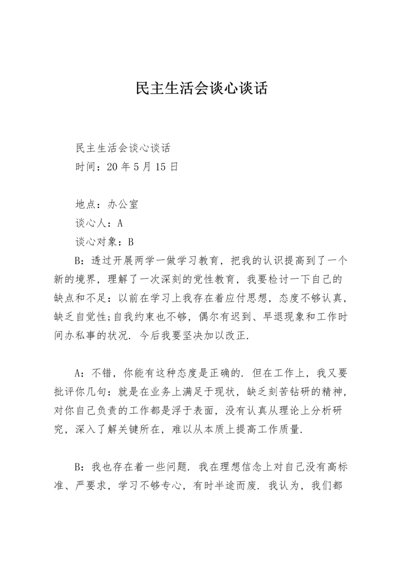 民主生活会谈心谈话.docx