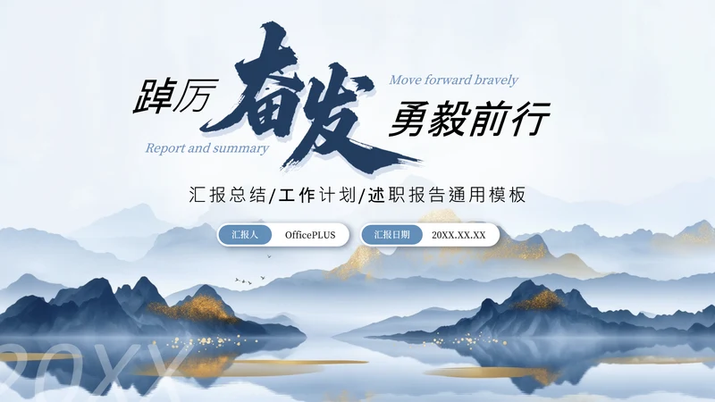 蓝色商务踔厉奋发勇毅前行汇报总结通用PPT模板
