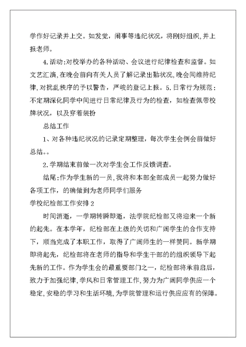 2022年学校纪检部工作计划10篇