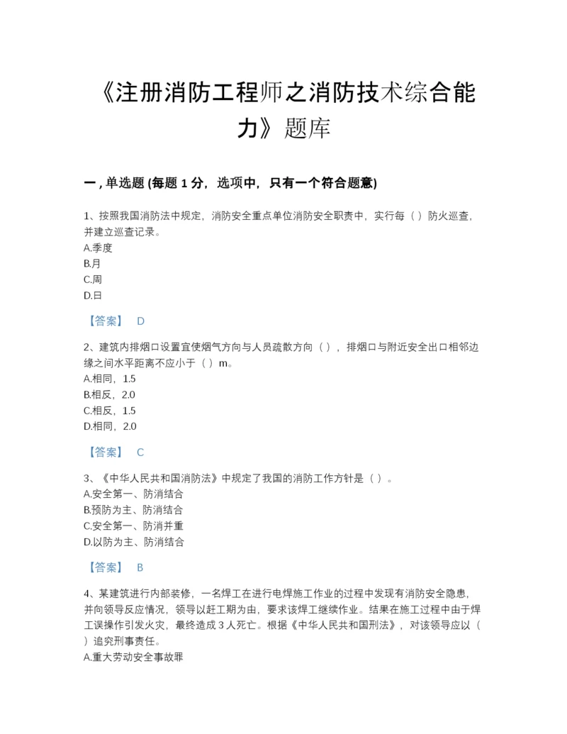 2022年全省注册消防工程师之消防技术综合能力深度自测题库A4版打印.docx