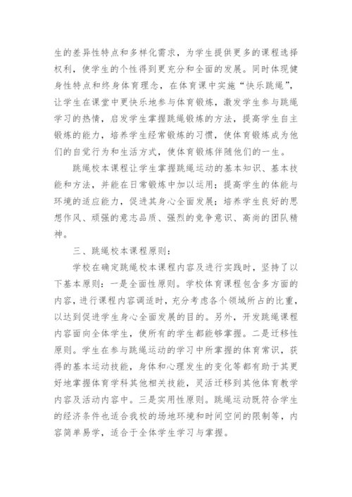 跳绳校本课程实施方案_4.docx