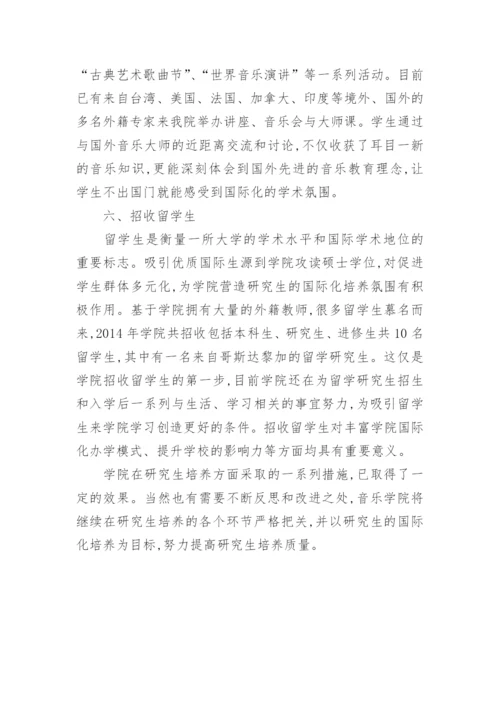 音乐学院研究生国际化培养的初探论文.docx