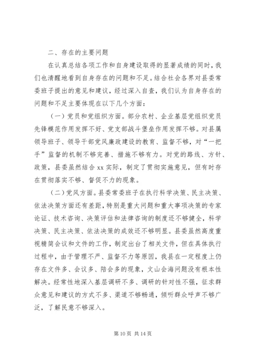 县委常委班子在民主生活会上的发言 (4).docx