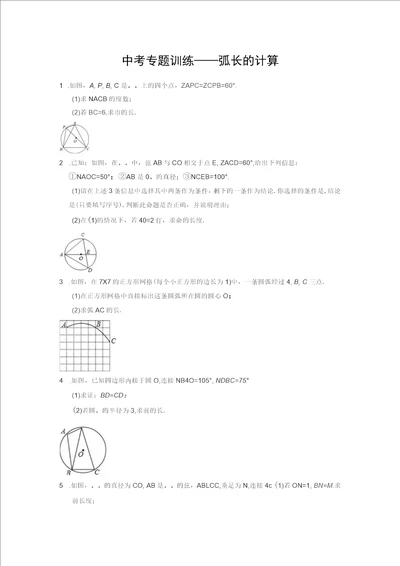 数学中考专题训练弧长的计算