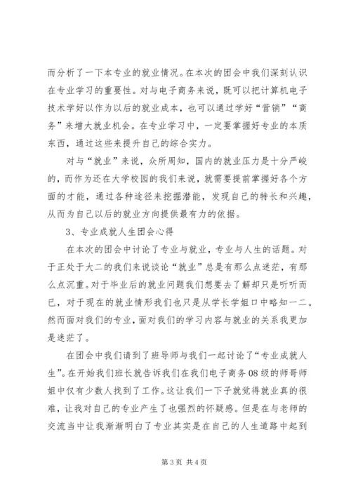 第二课堂主题团会心得 (2).docx