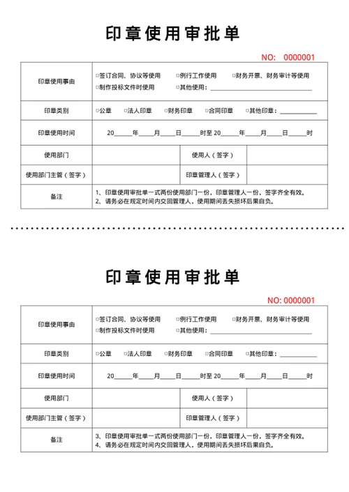 印章使用审批单