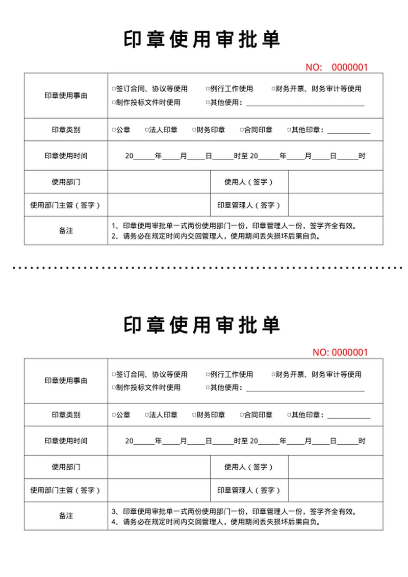 印章使用审批单