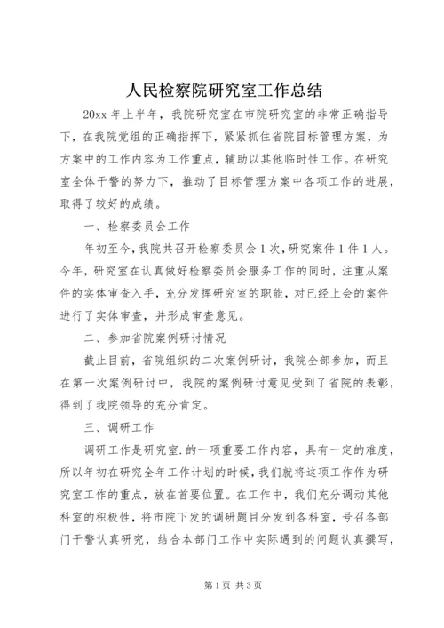 人民检察院研究室工作总结.docx